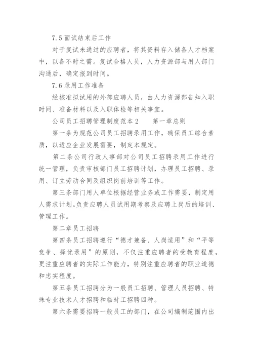 公司员工招聘管理制度范本.docx