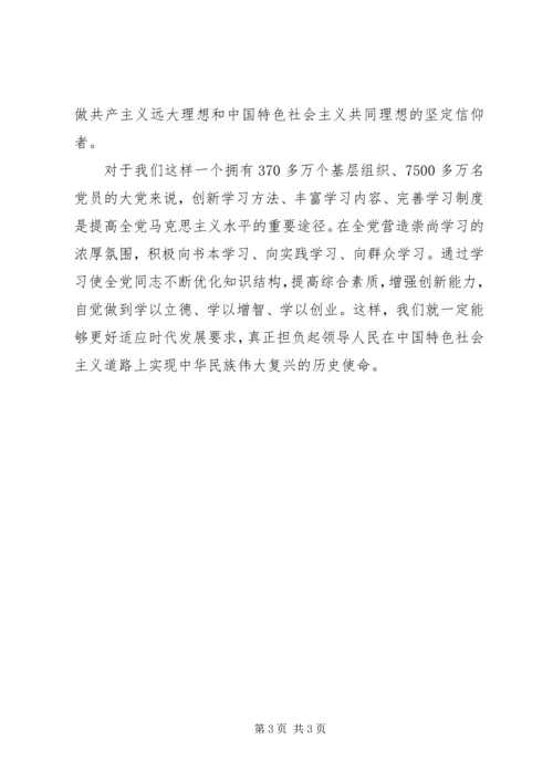 如何创建学习型政党心得体会 (4).docx