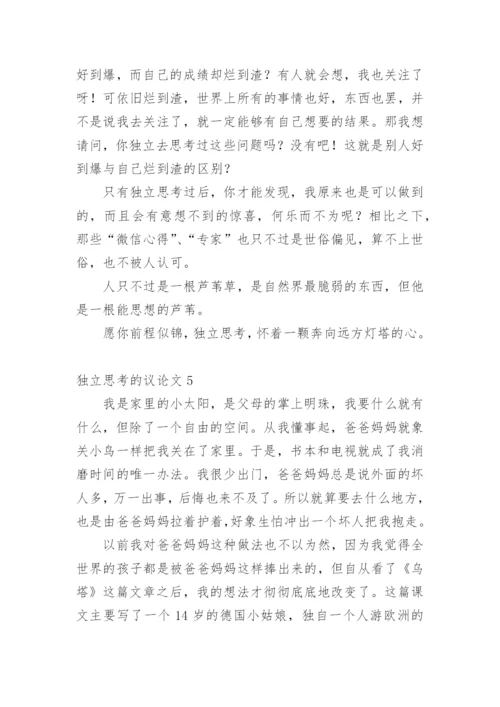 独立思考的议论文.docx