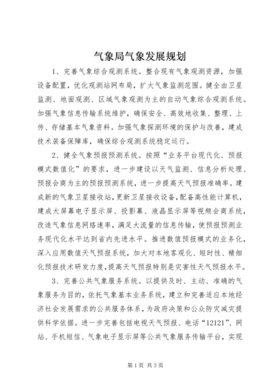 气象局气象发展规划.docx