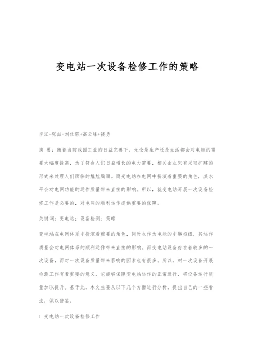 变电站一次设备检修工作的策略.docx