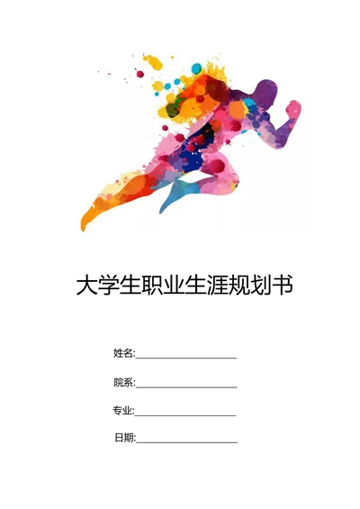 大学生职业生涯规划书简单实用