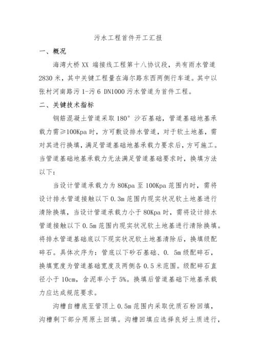 污水综合项目工程首件开工汇报报告.docx