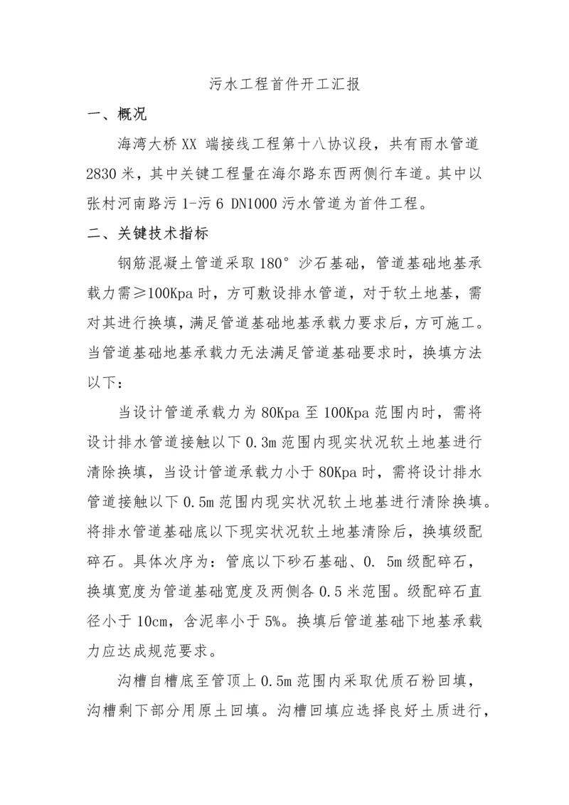 污水综合项目工程首件开工汇报报告.docx