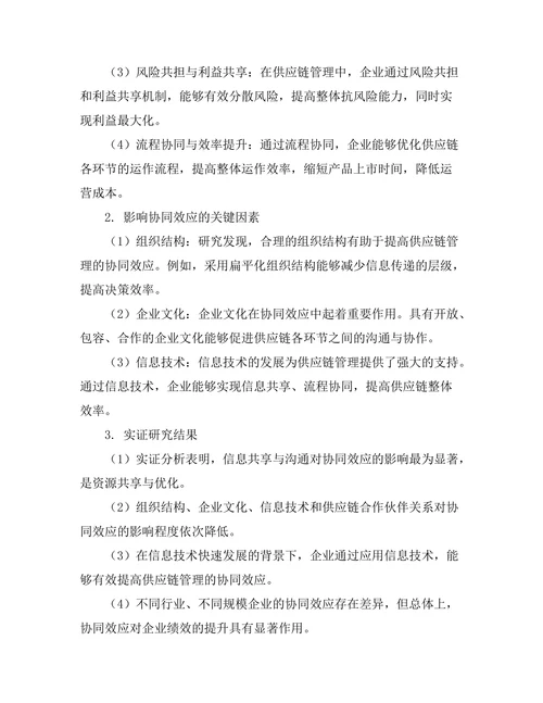 供应链管理中的协同效应研究