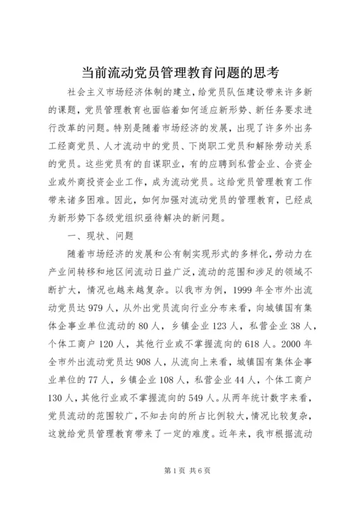 当前流动党员管理教育问题的思考.docx