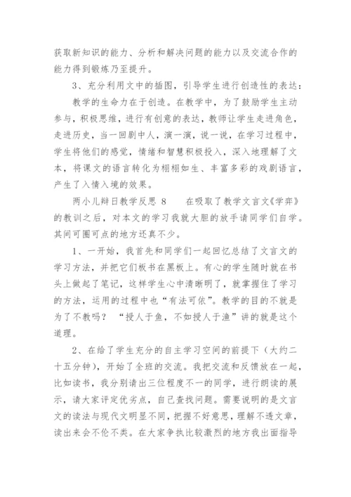 两小儿辩日教学反思.docx