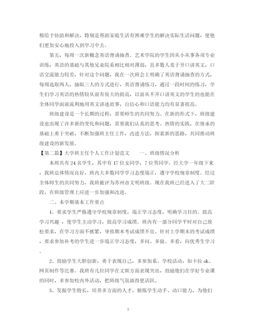 精编之大学班主任个人工作计划范文精选.docx