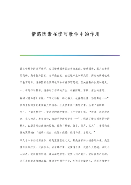 情感因素在读写教学中的作用.docx