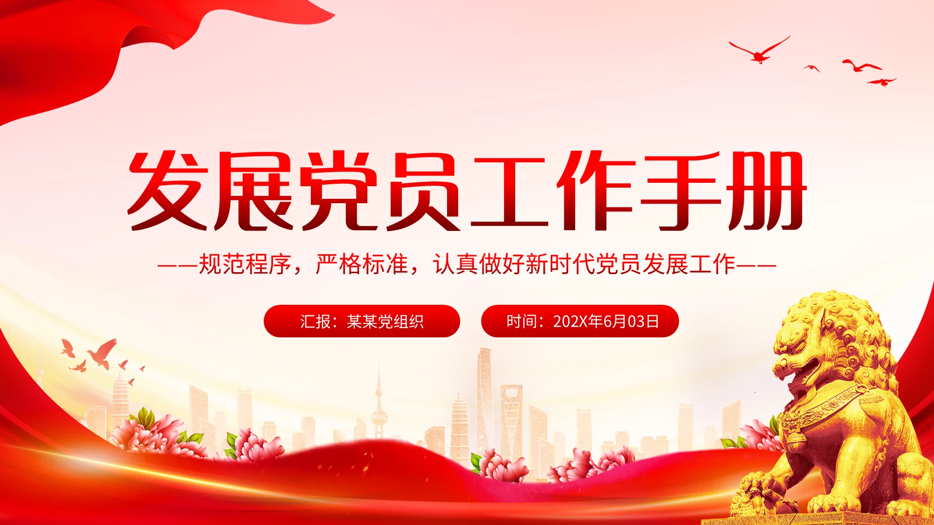 红色简约发展党员工作手册PPT模板宣传PPT动态PPT员工手册