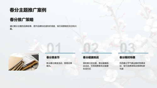春分主题品牌故事