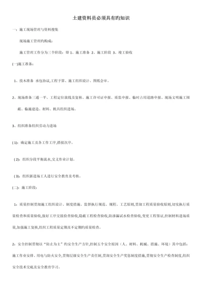 2023年土建资料员必须具备的知识.docx