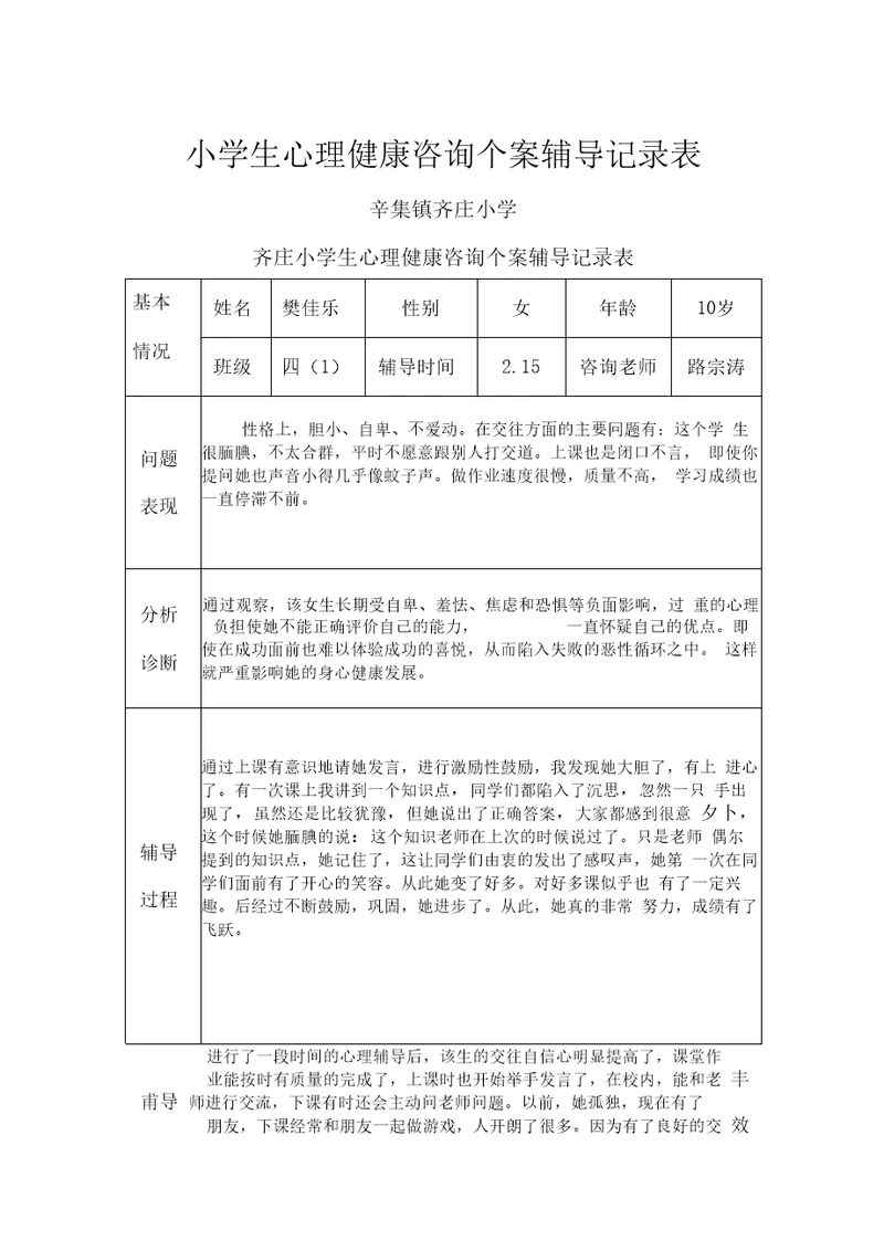 心理健康咨询记录