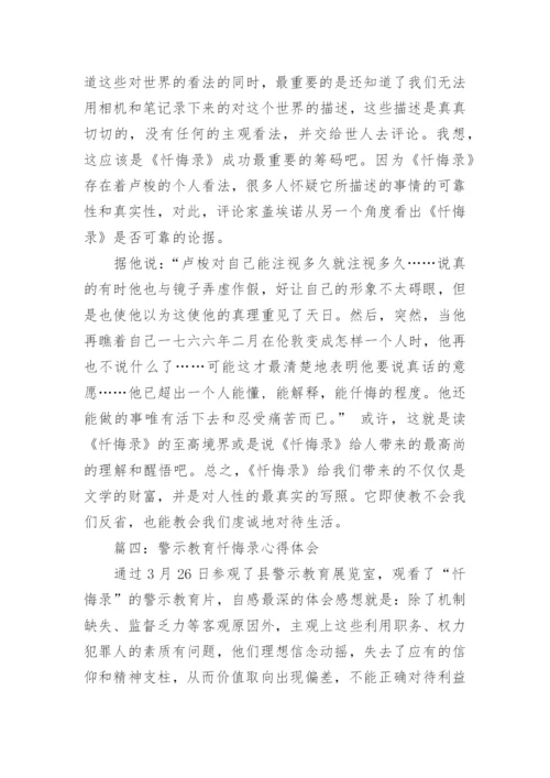 警示教育忏悔录心得体会_警示教育忏悔录观后感.docx