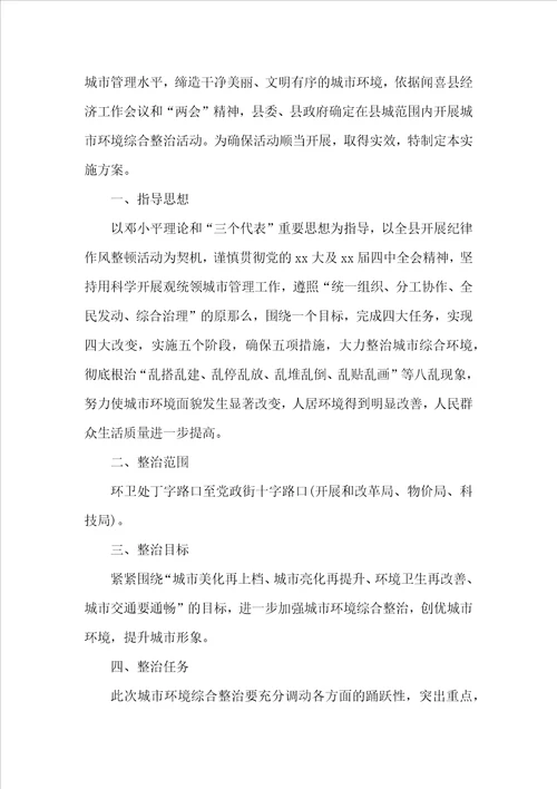 城市环境卫生整治实施方案