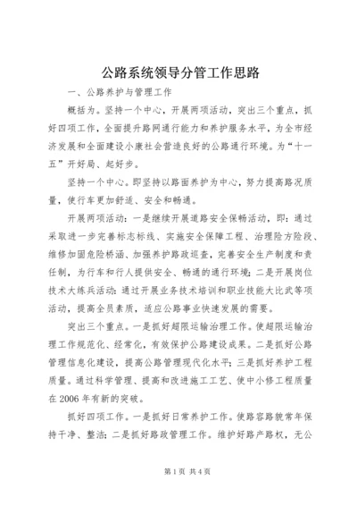 公路系统领导分管工作思路 (3).docx