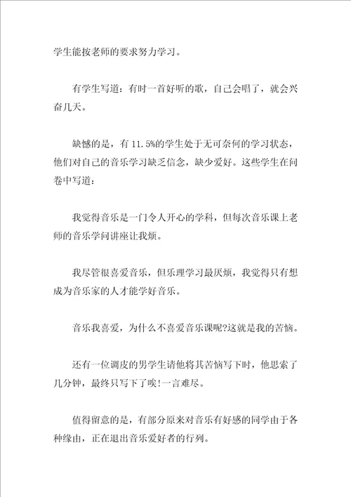 小学音乐教育调查报告