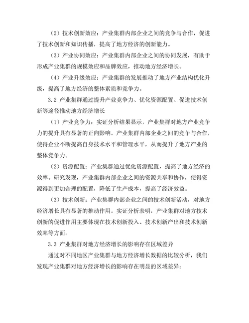 产业集群对地方经济增长的影响研究
