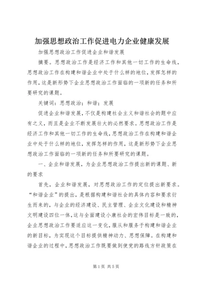 加强思想政治工作促进电力企业健康发展 (4).docx