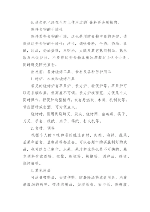 户外烧烤的注意事项.docx