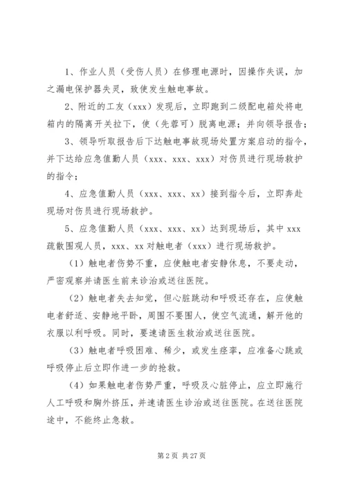 触电事故现场处置演练方案.docx