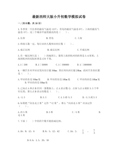 最新西师大版小升初数学模拟试卷附参考答案【考试直接用】.docx
