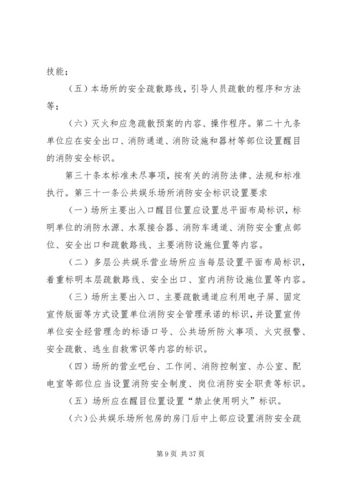 公共娱乐场所消防安全标准.docx