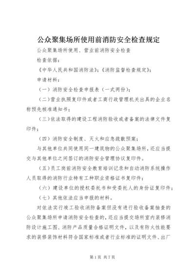 公众聚集场所使用前消防安全检查规定 (2).docx