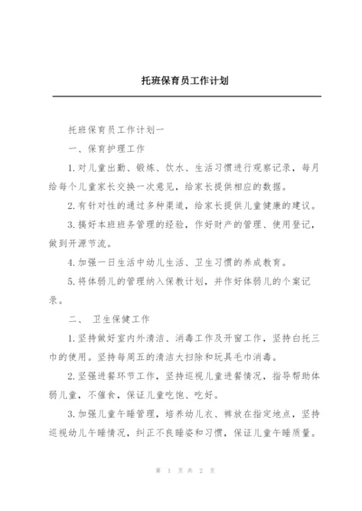 托班保育员工作计划.docx