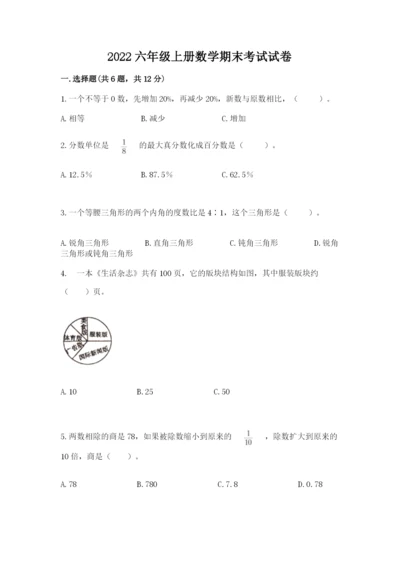 2022六年级上册数学期末考试试卷精品【夺分金卷】.docx