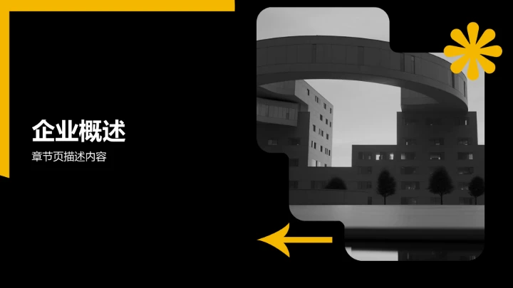 黄色商务风企业画册PPT模板