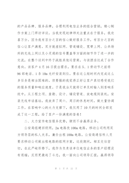 通信公司客户经理先进事迹.docx