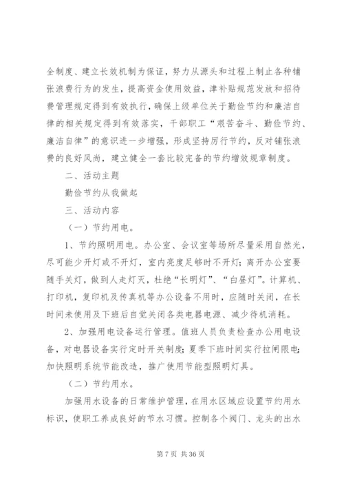 勤俭节约活动实施方案[5篇].docx