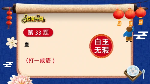 元宵节猜灯谜欢度元宵通用PPT模板