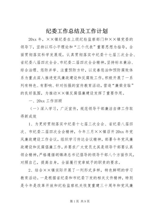 纪委工作总结及工作计划.docx