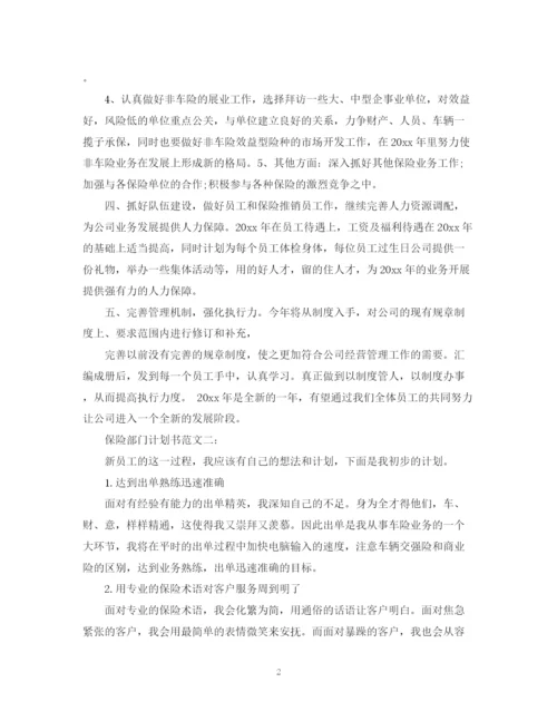 精编之保险部门计划书范文3篇.docx