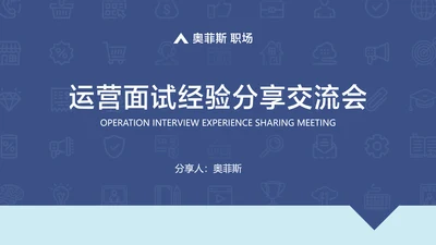 蓝紫色扁平风运营分享交流会