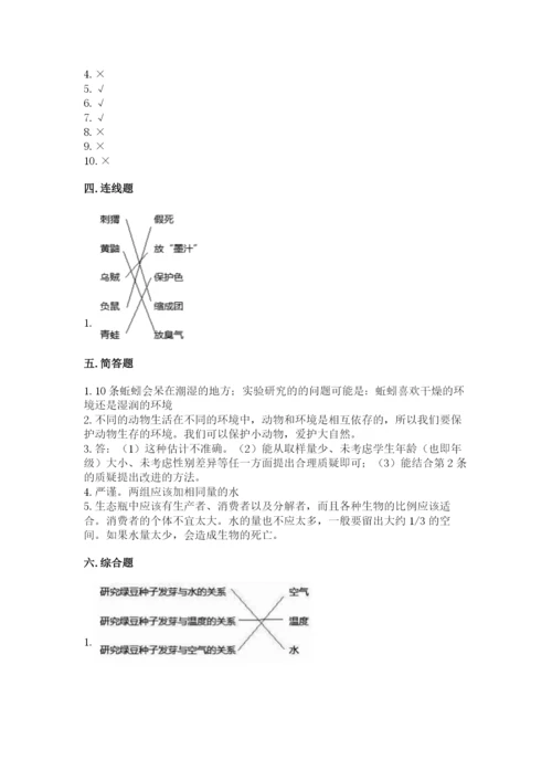 教科版五年级下册科学第一单元《生物与环境》测试卷附参考答案（精练）.docx