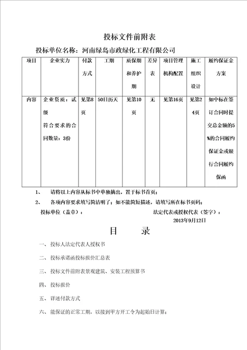 商丘建业联盟新城五期景观工程投标文件