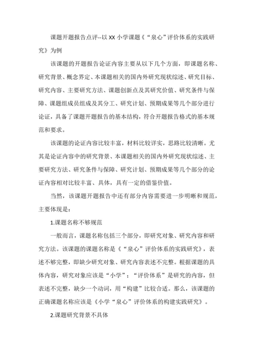 课题开题报告点评--以XX小学课题《“泉心”评价体系的实践研究》为例.docx