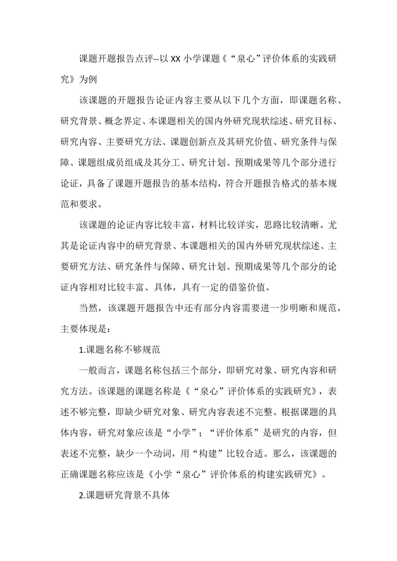 课题开题报告点评--以XX小学课题《“泉心”评价体系的实践研究》为例.docx