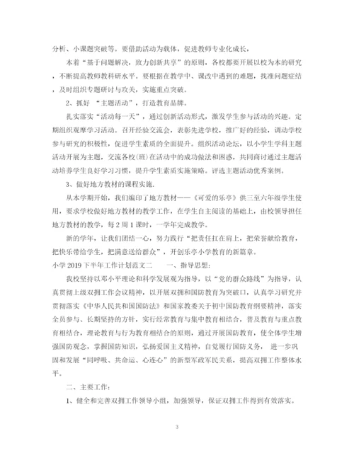 精编之小学下半年工作计划范文.docx