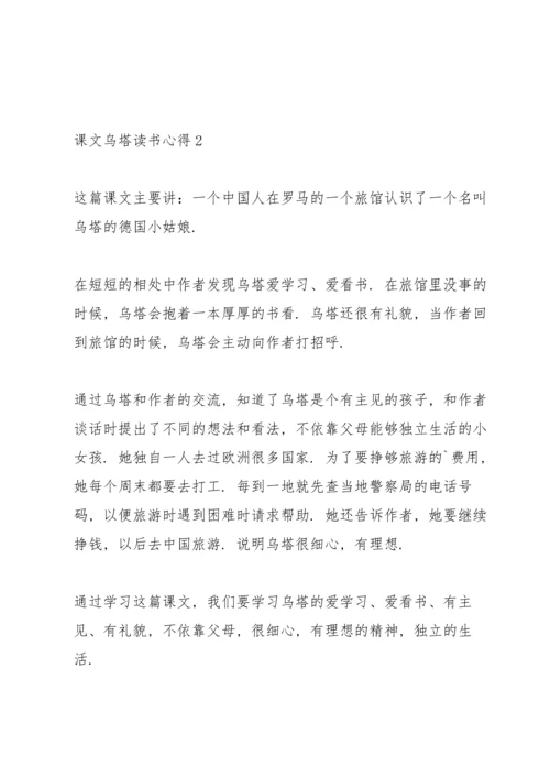 课文《乌塔》读书心得6篇.docx