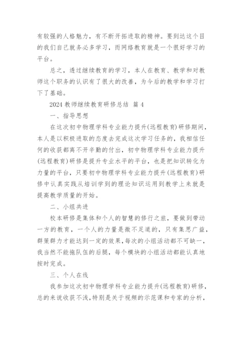 2024教师继续教育研修总结_1.docx