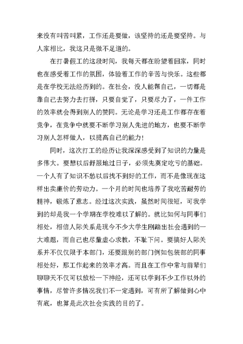 大学生暑假打工实习报告