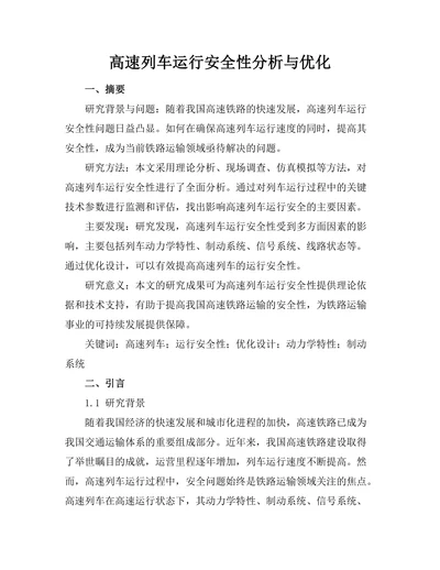 高速列车运行安全性分析与优化