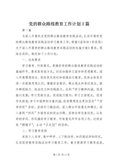 党的群众路线教育工作计划3篇.docx