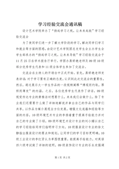 学习经验交流会通讯稿 (3).docx