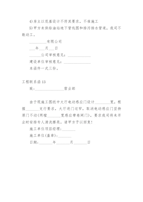 工程联系函.docx