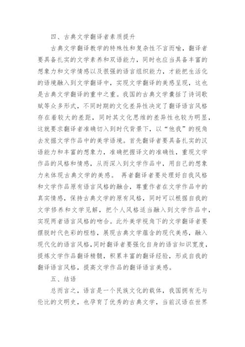 美学视角下中国古典文学翻译教学中语言风格探析论文.docx